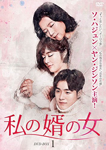 私の婿の女 DVD-BOX1(中古品)