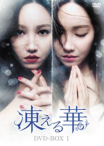 凍える華 DVD-BOX1(中古品)の通販は