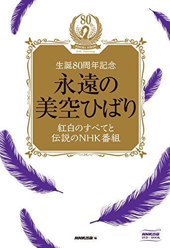 永遠の美空ひばり~紅白のすべてと伝説のNHK番組~ [DVD](中古品)