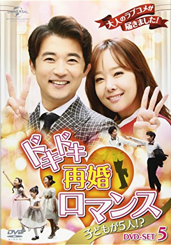 ドキドキ再婚ロマンス ~子どもが5人!?~ DVD-SET5(中古品)