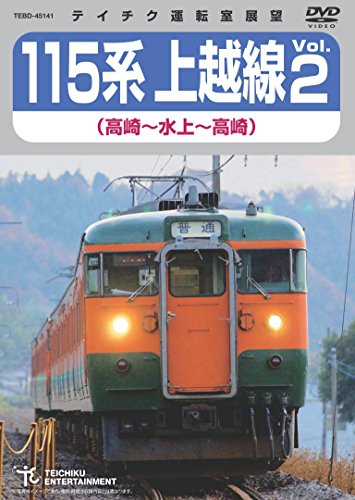 １１５系上越線Ｖｏｌ．２（高崎⇔水上） [DVD](中古品)