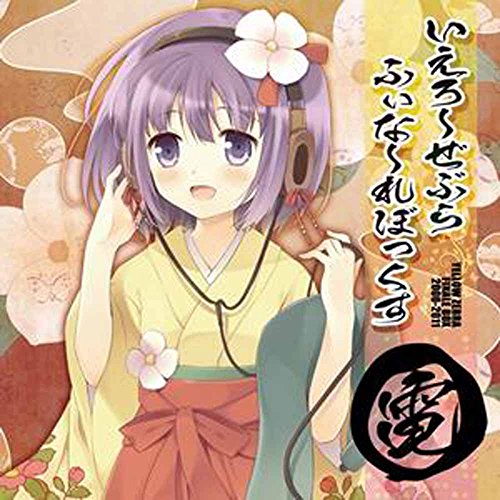 いえろ〜ぜぶら ふぃな〜れBOX 電[東方Project](中古品)の通販はau PAY