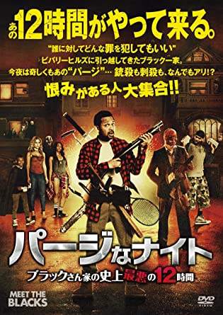 パージなナイト ブラックさん家の史上最悪の12時間 [DVD](中古品)