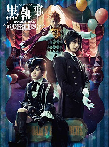ミュージカル「黒執事」 ~NOAH'S ARK CIRCUS~ (初回仕様限定版) [Blu-ray](中古品) 9,064円