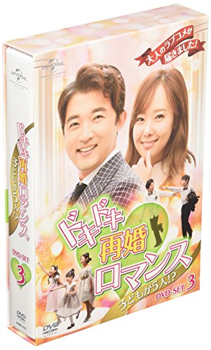 ドキドキ再婚ロマンス ~子どもが5人!?~ DVD-SET3(中古品)