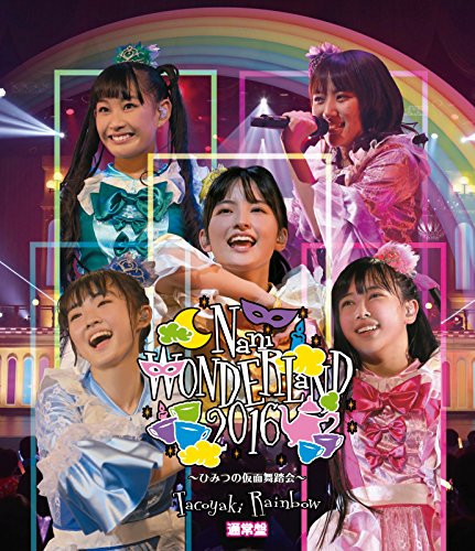 なにわンダーランド2016 ~ひみつの仮面舞踏会~(通常盤) [Blu-ray](中古品)