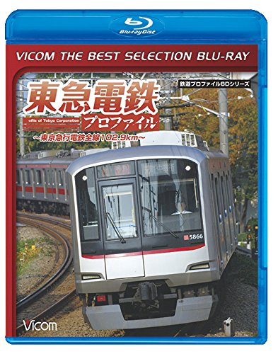 【廉価版BD】東急電鉄プロファイル~東京急行電鉄全線102.9Km~【Blu-ray Dis(中古品)