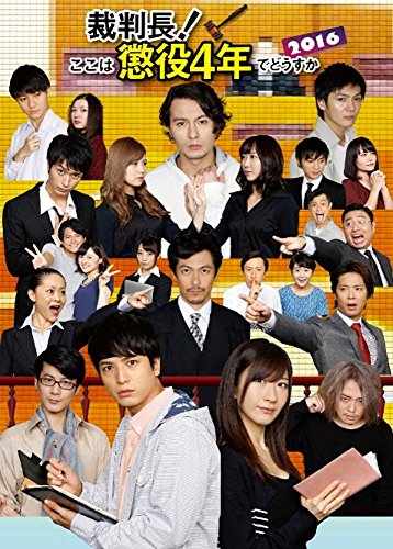 舞台『裁判長!ここは懲役4年でどうすか』2016 [DVD](中古品)