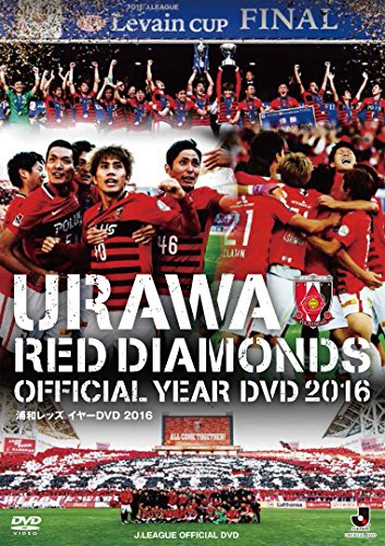 浦和レッズイヤーDVD 2016(中古品)