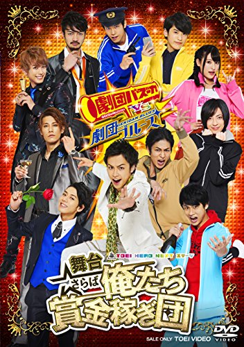 舞台「さらば俺たち賞金稼ぎ団」 [DVD](中古品)