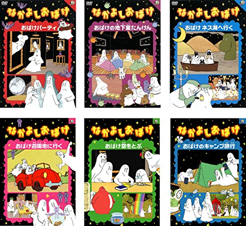 なかよしおばけ おばけパーティ 、地下室たんけん、ネス湖へ行く、遊園地へ(中古品)の通販は