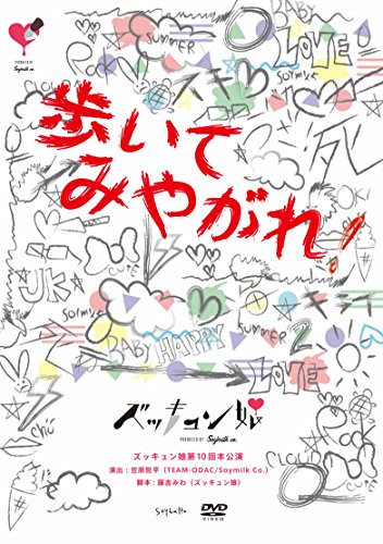 ズッキュン娘第10回本公演『歩いてみやがれ!』 [DVD](中古品)