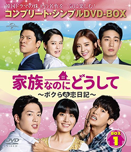 家族なのにどうして~ボクらの恋日記~ BOX2 (コンプリート・シンプルDVD-BOX(中古品)の通販は 8,291円
