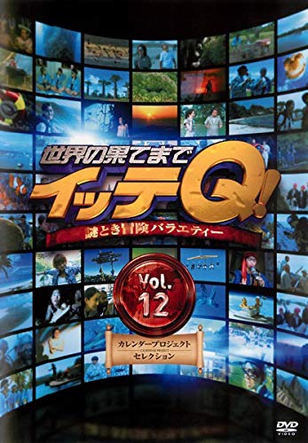 世界の果てまでイッテQ! Vol.12（カレンダープロジェクトセレクション） [DVD](中古品)