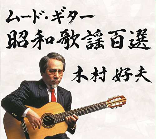 木村好夫 / ムード・ギター昭和歌謡百選 CD5枚組(中古品)の通販は