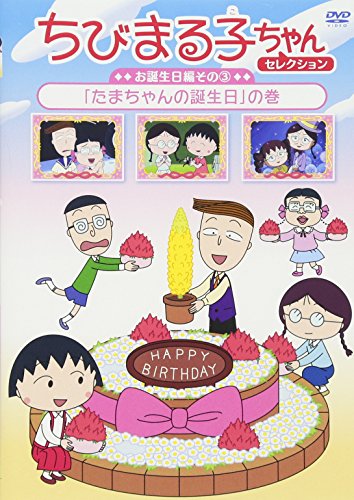 ちびまる子ちゃんセレクション お誕生日編 3 「たまちゃんの誕生日」の巻 [(中古品) 4,827円