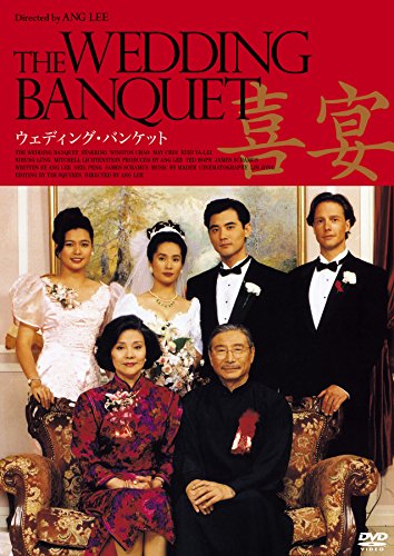 ウェディング・バンケット（普及版） [DVD](中古品)