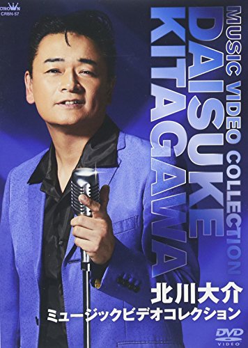 北川大介 ミュージックビデオコレクション [DVD](中古品)