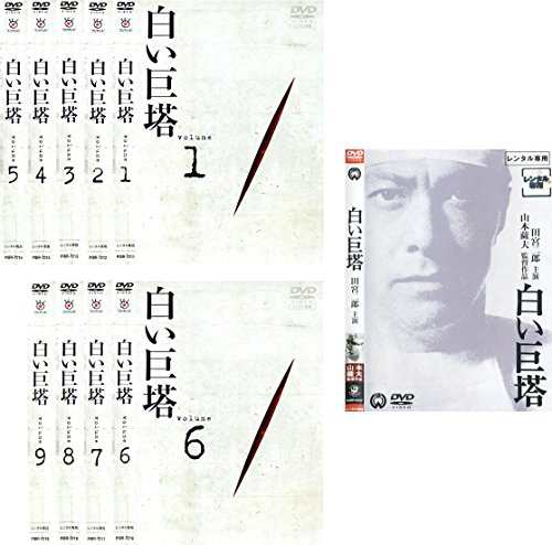 白い巨塔 田宮二郎主演 全9巻 + 映画 [レンタル落ち] 全10巻セット [マーケ(中古品)