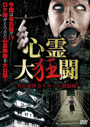 心霊大狂闘 ~名古屋怪奇スポット激撮編~ [DVD](中古品)