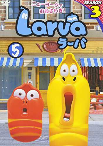 Larva(ラーバ)SEASON3 Vol.5 [DVD](中古品)