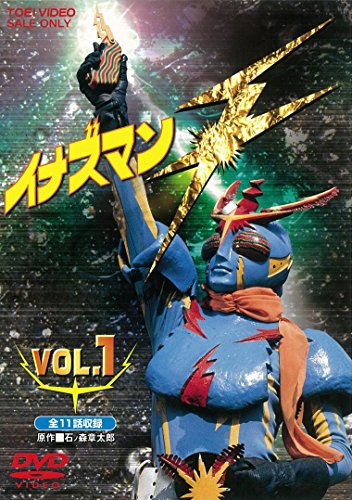 イナズマンF(フラッシュ) VOL.1 [DVD](中古品)
