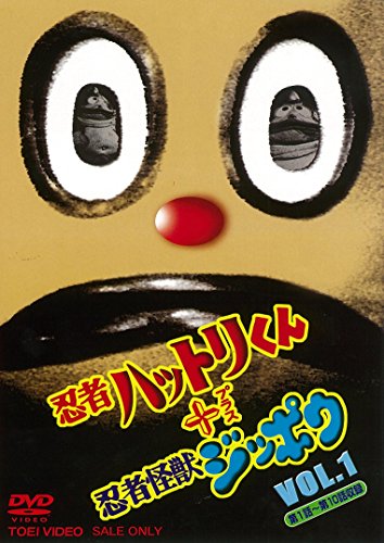 忍者ハットリくん+忍者怪獣ジッポウ VOL.1 [DVD](中古品)