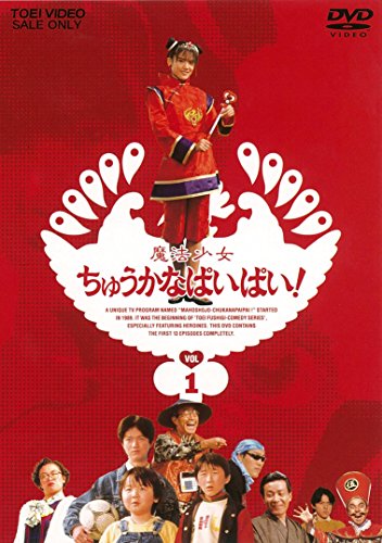 魔法少女ちゅうかなぱいぱい! VOL.1 [DVD](中古品)
