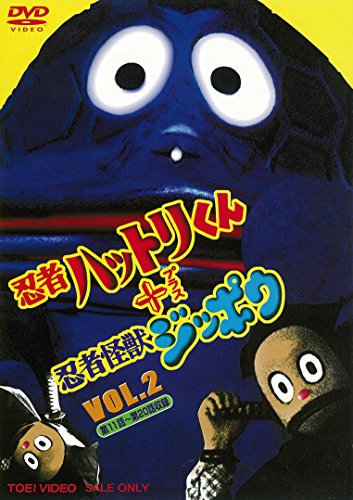 忍者ハットリくん+忍者怪獣ジッポウ VOL.2 [DVD](中古品)