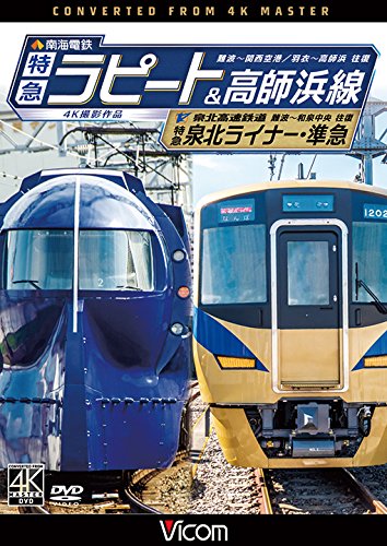 南海電鉄 特急ラピート・高師浜線/泉北高速鉄道 特急泉北ライナー・準急 4K(中古品)