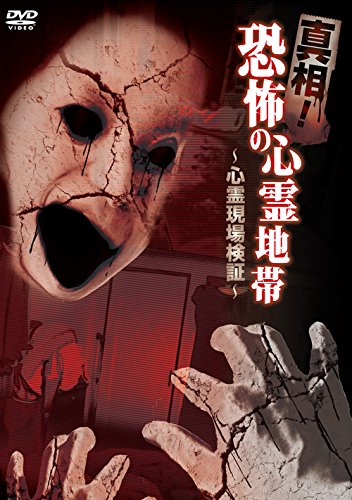 真相!恐怖の心霊地帯 ~心霊現場検証~ [DVD](中古品)