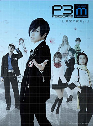 舞台『PERSONA3 the Weird Masquerade~碧空の彼方ヘ~』 [DVD](中古品)の通販は