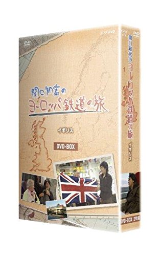 関口知宏のヨーロッパ鉄道線路の旅 BOX 連合王国編 [ヴィデオディスク](中古品)