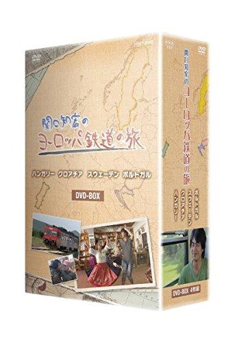 関口知宏のヨーロッパ鉄道の旅 BOX ハンガリー、クロアチア、スウェーデン (中古品)