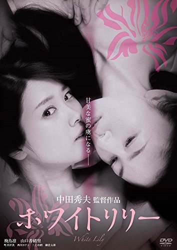ホワイトリリー [DVD](中古品)