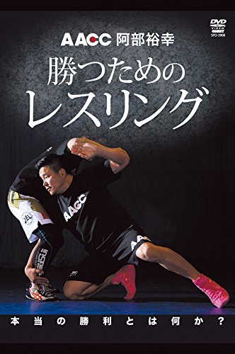 阿部裕幸 勝つ目的のレスリング [ヴィデオディスク](中古品)