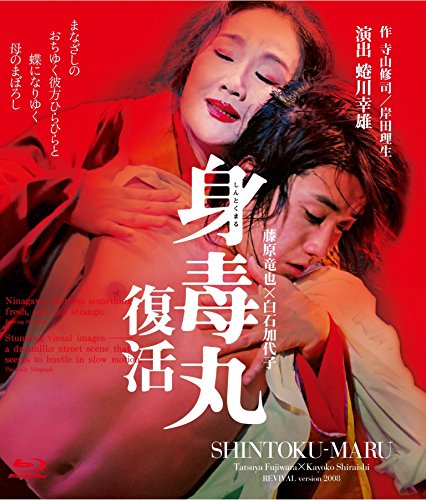 身毒丸 復活 [Blu-ray](中古品)