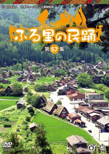 ふる里の民踊第57集 [DVD](中古品)