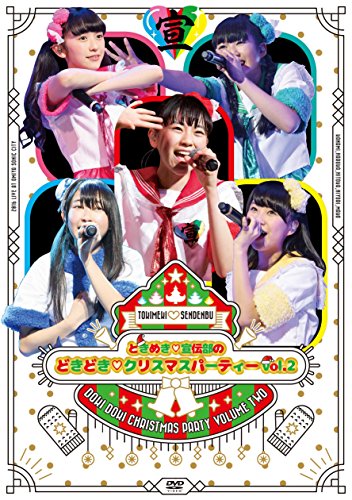 ときめき宣伝部のどきどきクリスマスパーティー vol.2 [DVD](中古品)