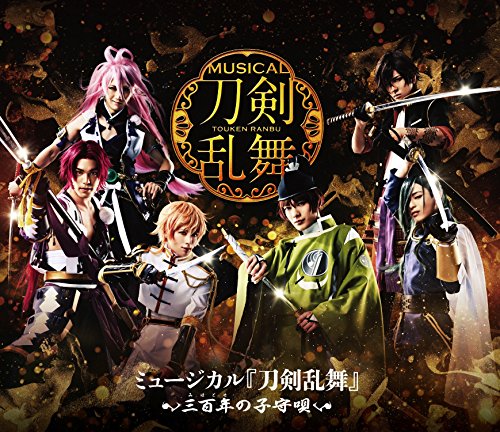 ミュージカル『刀剣乱舞』~三百年の子守唄~ [Blu-ray](中古品)の通販は