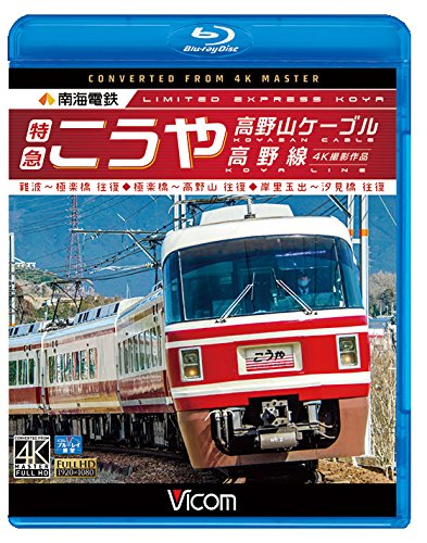 南海電鉄 特急こうや・高野山ケーブル・高野線 難波~極楽橋 往復/極楽橋~高(中古品)