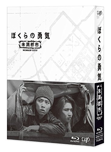 ぼくらの勇気 未満都市 Blu-ray BOX(中古品)