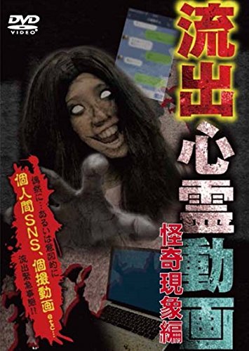流出心霊動画 ~怪奇現象編~ [DVD](中古品)