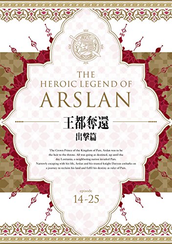 アルスラーン戦記 DVD BOX ~王都奪還 出撃篇~(中古品)