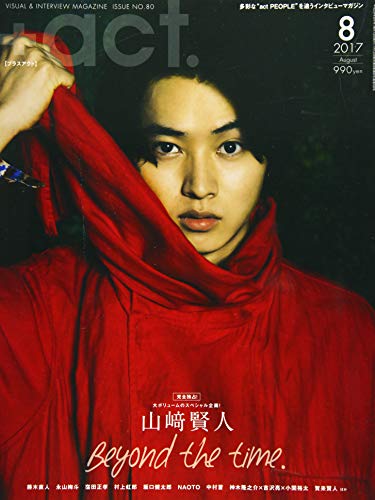 +act. ( プラスアクト )—visual interview magazine 2017年 8月号(中古品)