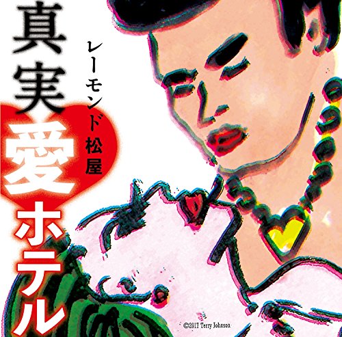 真実・愛ホテル(中古品)