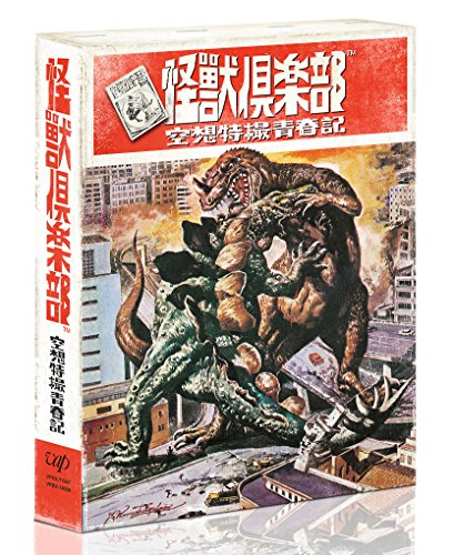 「怪獣倶楽部~空想特撮青春記~」DVD-BOX(中古品)