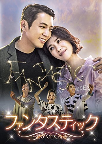 ファンタスティック~君がくれた奇跡~ DVD-BOX1(中古品)