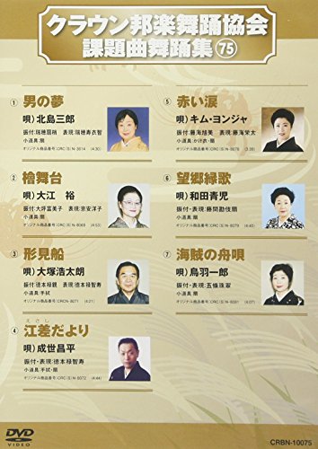 クラウン邦楽舞踊協会 課題曲舞踊集75 [DVD](中古品)