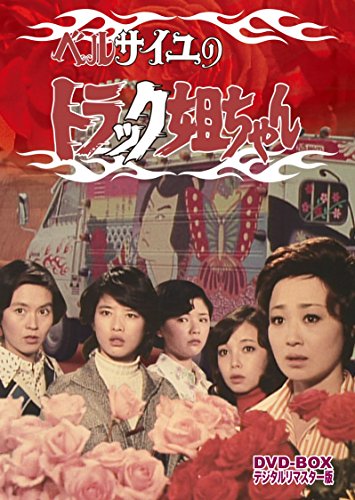 ベルサイユのトラック姐ちゃん DVD-BOX デジタルリマスター版(中古品)の通販は 24,254円